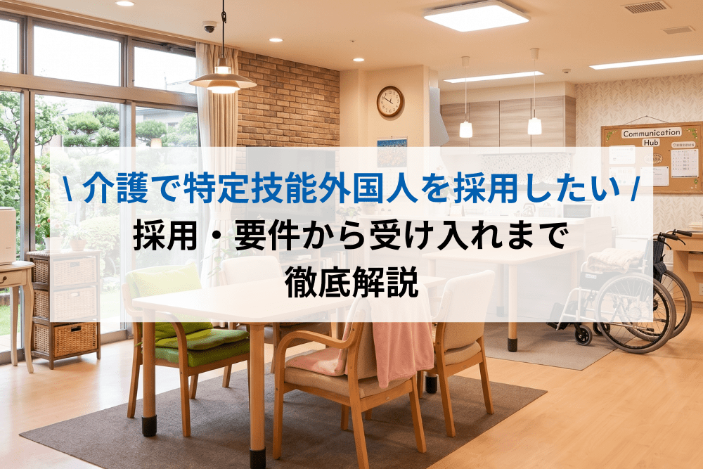 介護で特定技能外国人を採用したい
