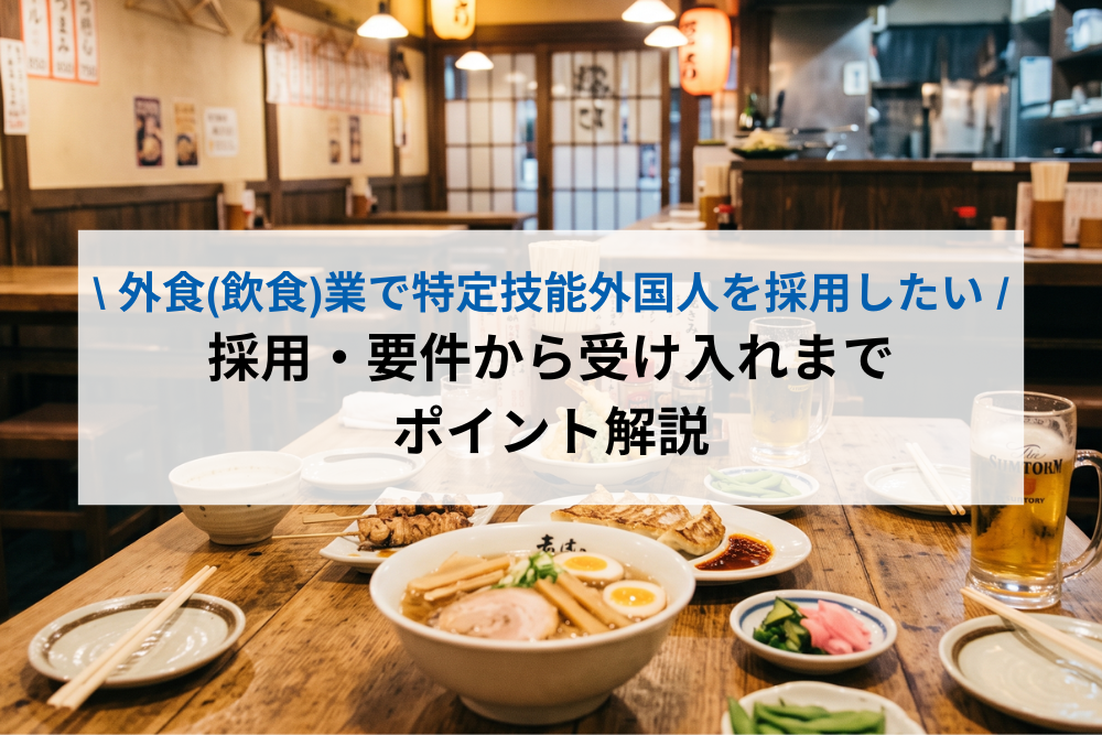 飲食業界・特定技能