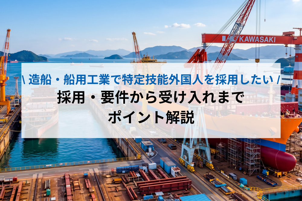 造船業界・特定技能