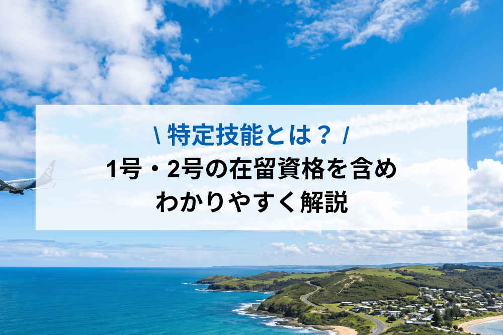 特定技能1号2号