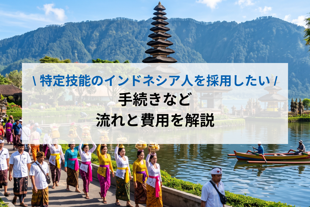 特定技能　インドネシア