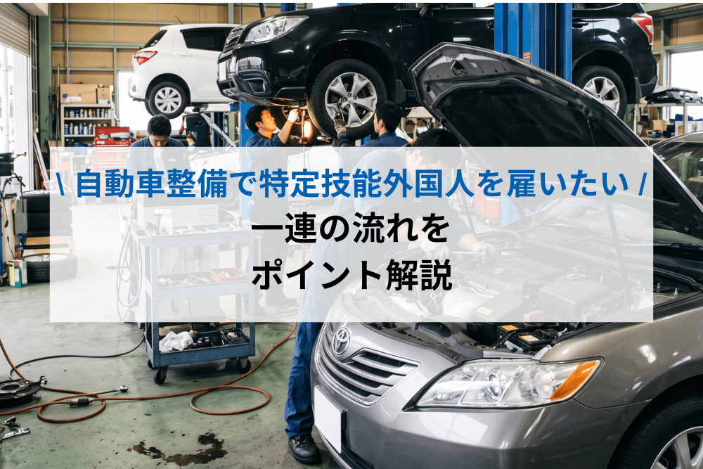 自動車整備で特定技能外国人を雇いたい