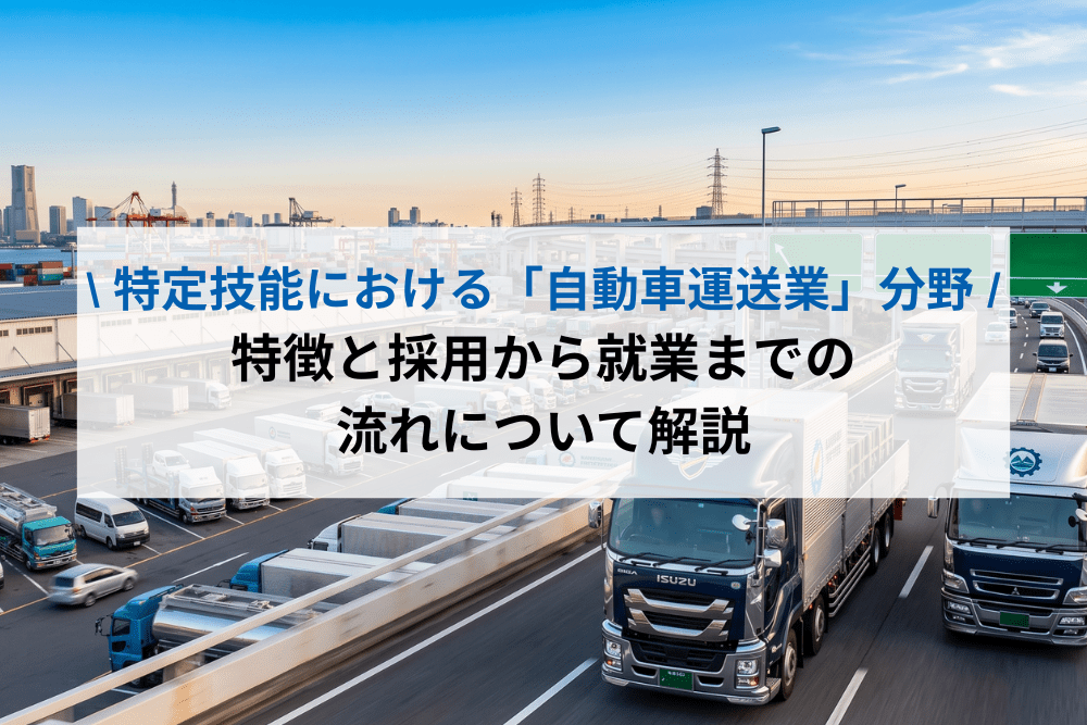 特定技能　自動車運送業