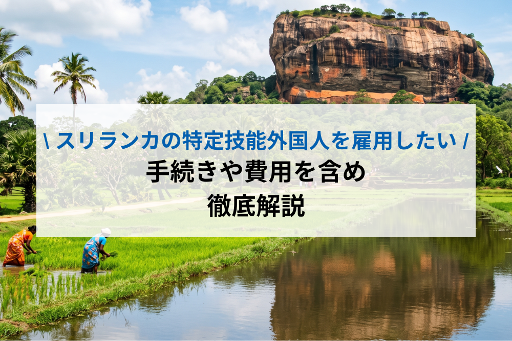 スリランカ　特定技能