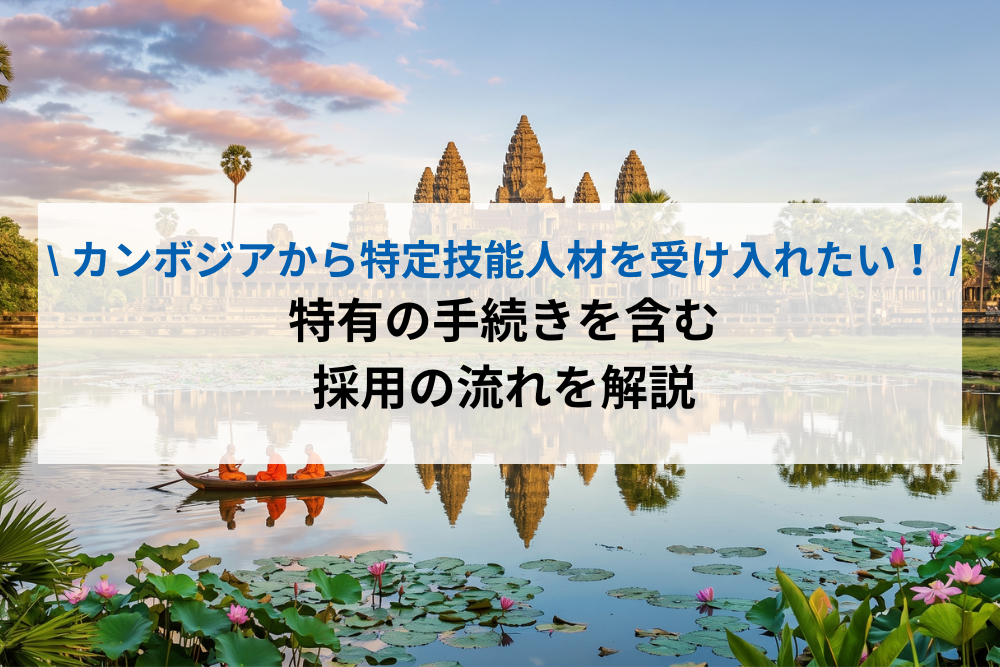 カンボジアから特定技能人材を受け入れる