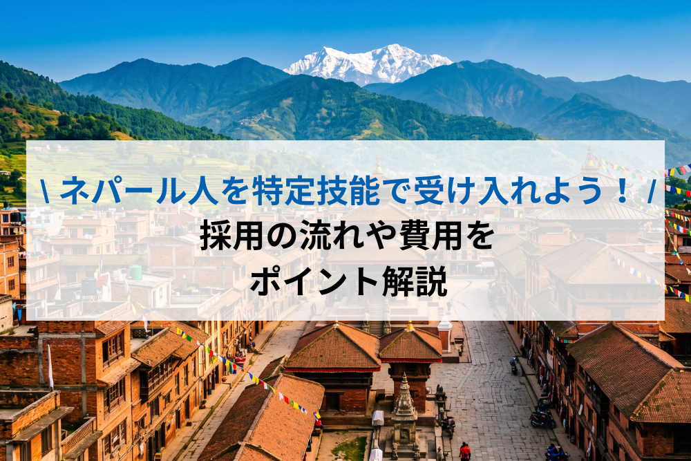 ネパール人の採用