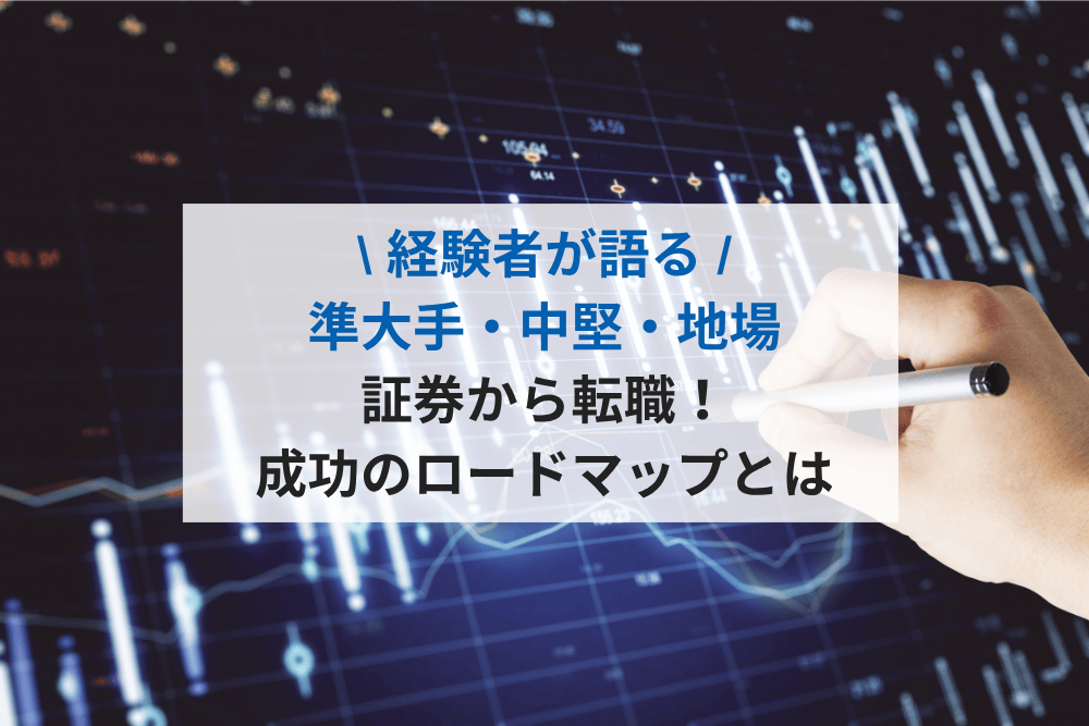 準大手・中堅・地場証券営業からの転職〜成功のロードマップをポイント解説〜