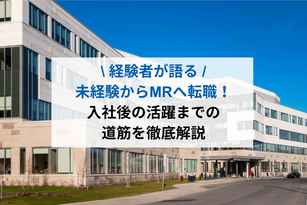 【経験者が語る】未経験からMRへ転職！ 〜入社後の活躍までの道筋を徹底解説〜