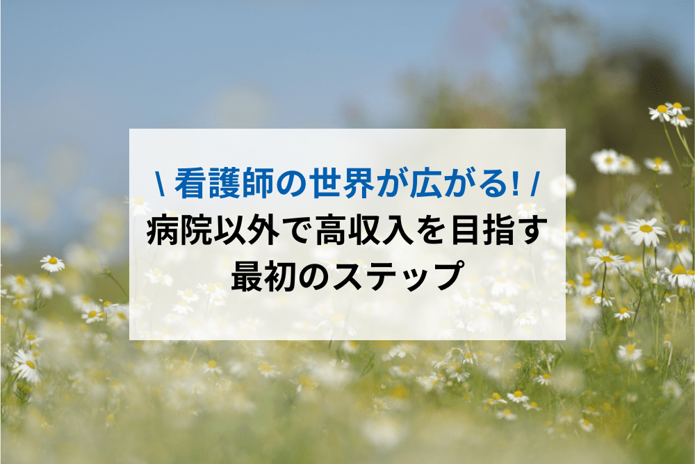 看護師・高収入のアイキャッチ画像