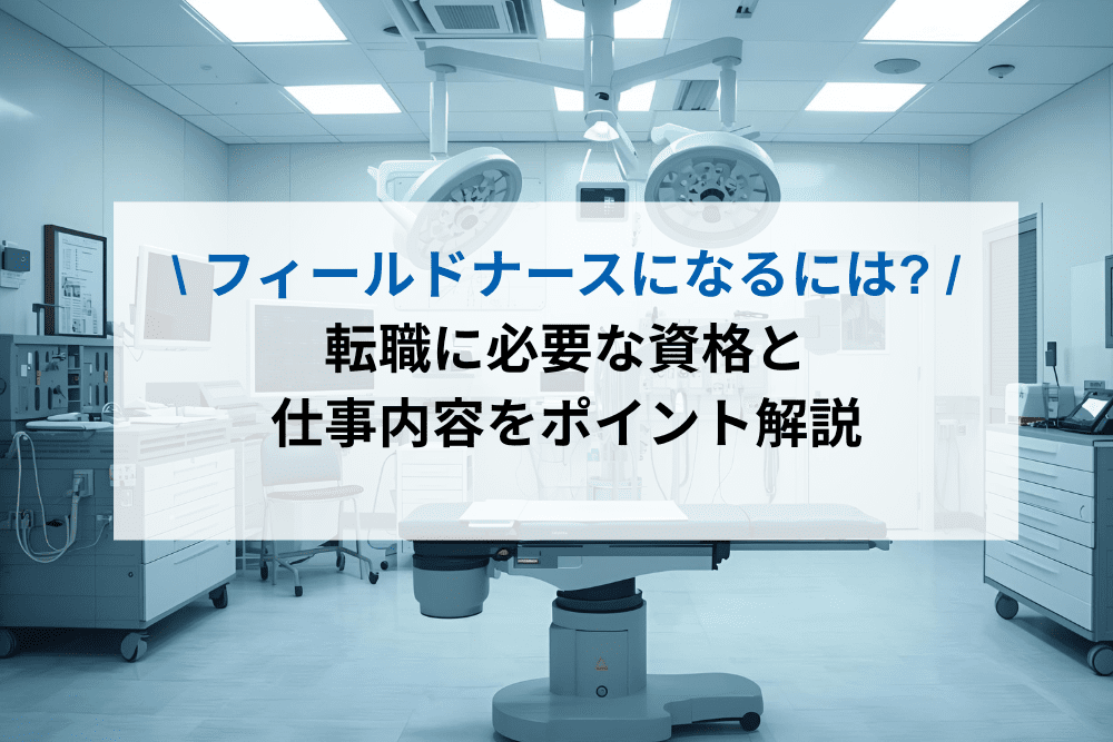 フィールドナースになろうのアイキャッチ