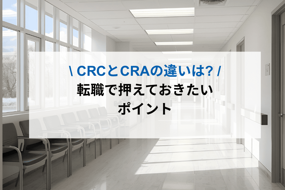 CRCとCRAの違いアイキャッチ