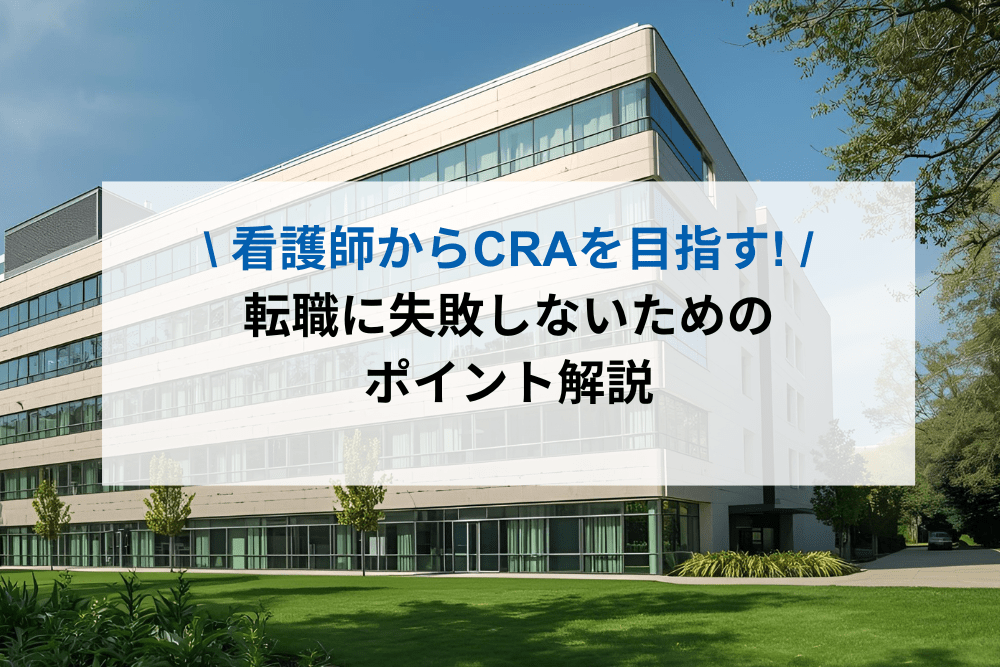 看護師からCRAのアイキャッチ