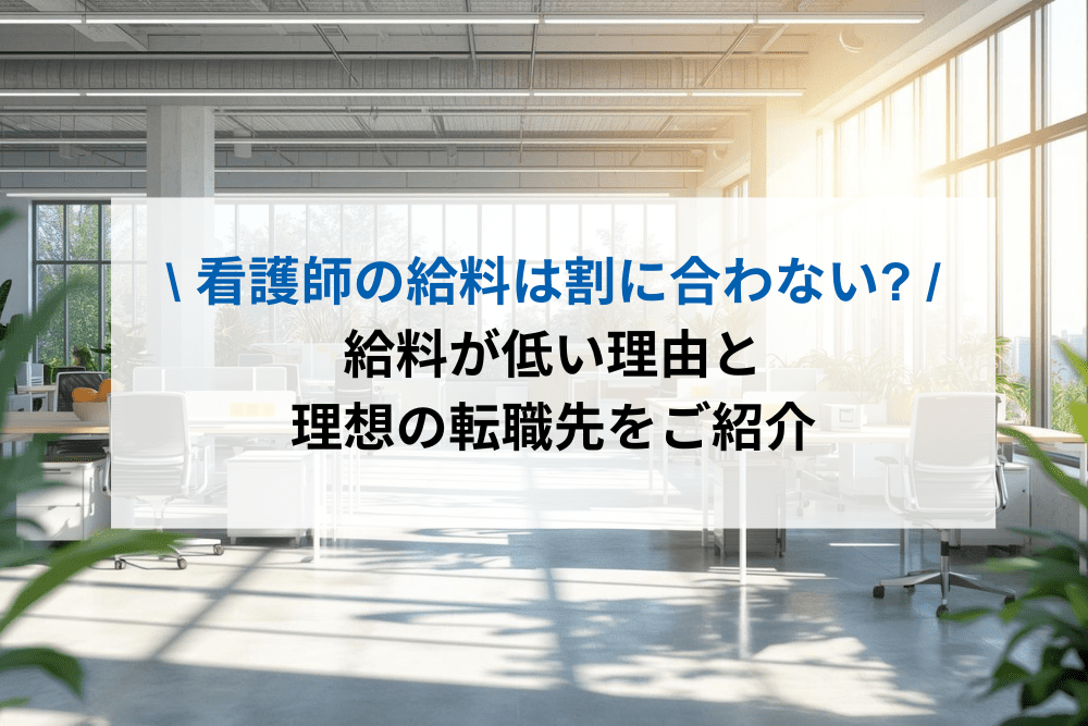 看護師の給料が割に合わないのアイキャッチ