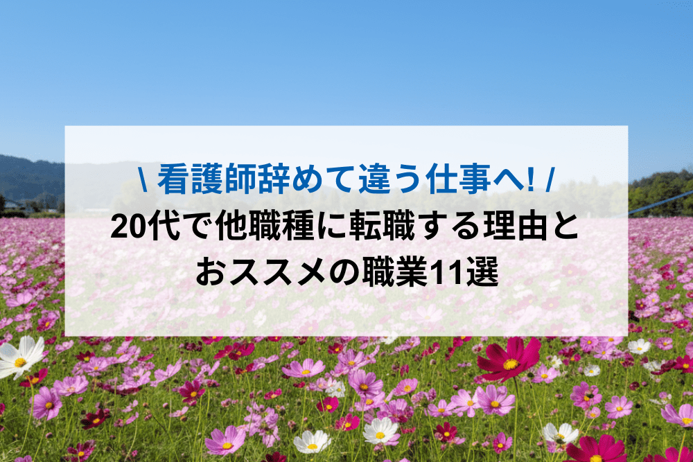 看護師やめて違う仕事へのアイキャッチ