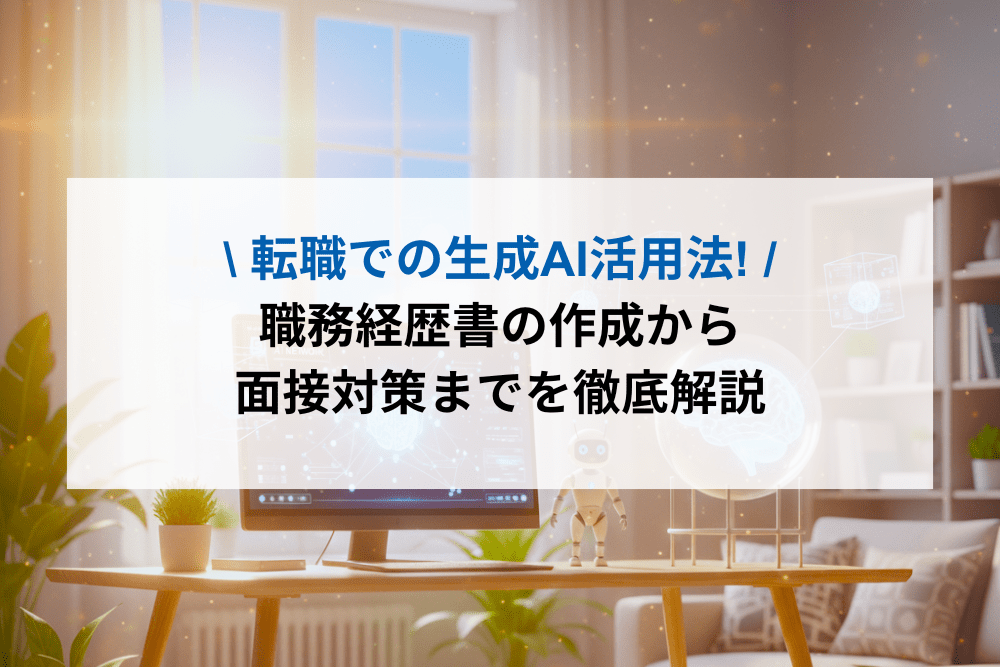 転職AI活用のアイキャッチ