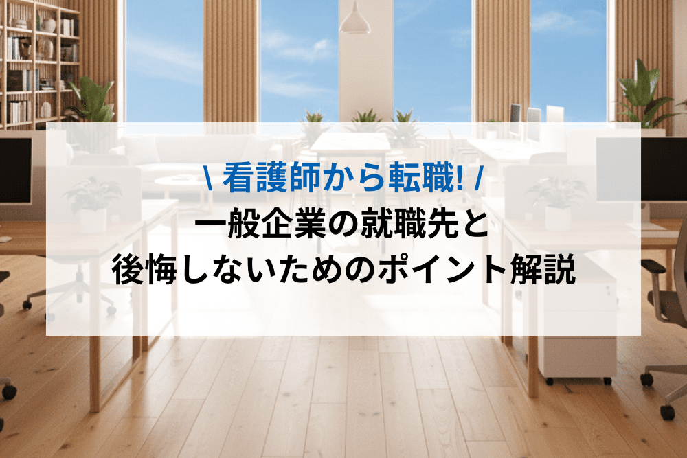 看護師一般企業転職のアイキャッチ