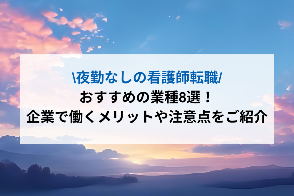 夜勤なしの看護師転職おすすめの業種8選ic
