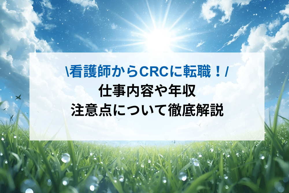 看護師からCRCへの転職ic