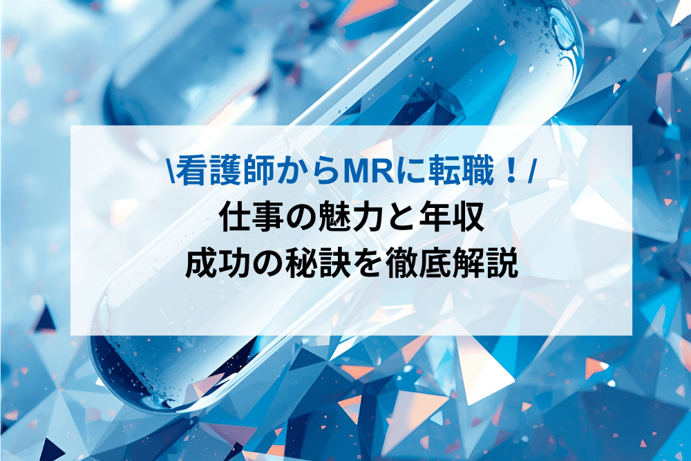 看護師からMRに転職のアイキャッチ画像