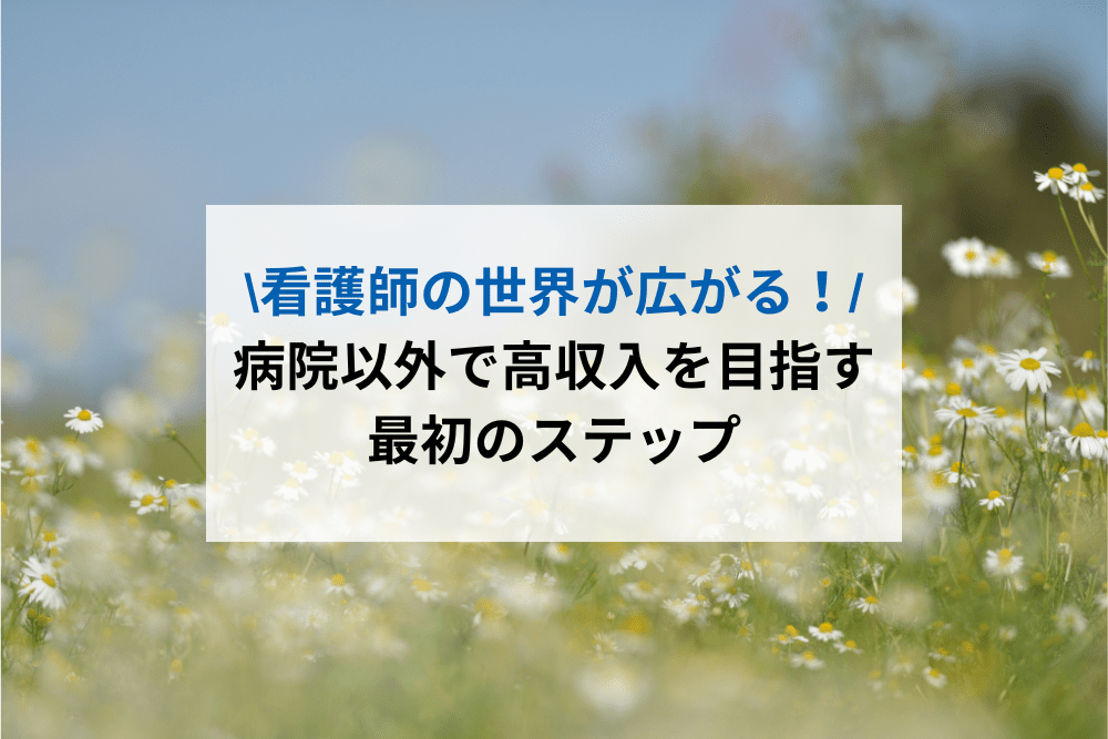 看護師の世界が広がる！病院以外で高収入のアイキャッチ画像