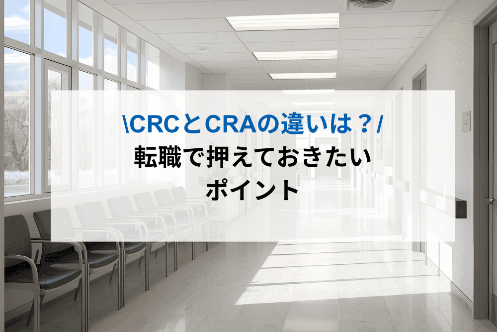 CRCとCRAの違いのアイキャッチ画像