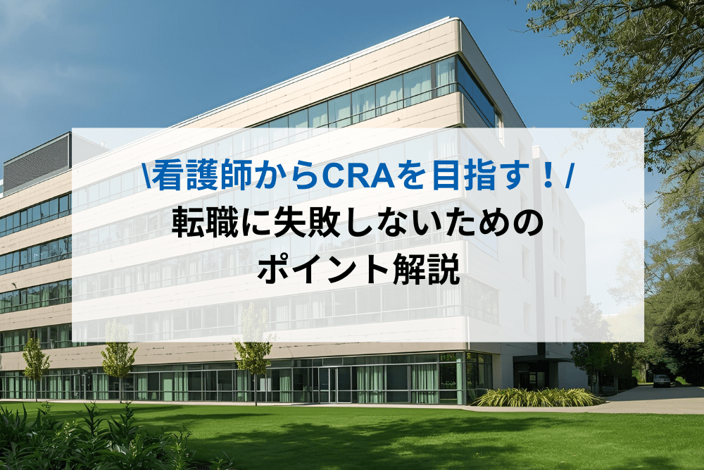 看護師からCRAを目指すのアイキャッチ画像