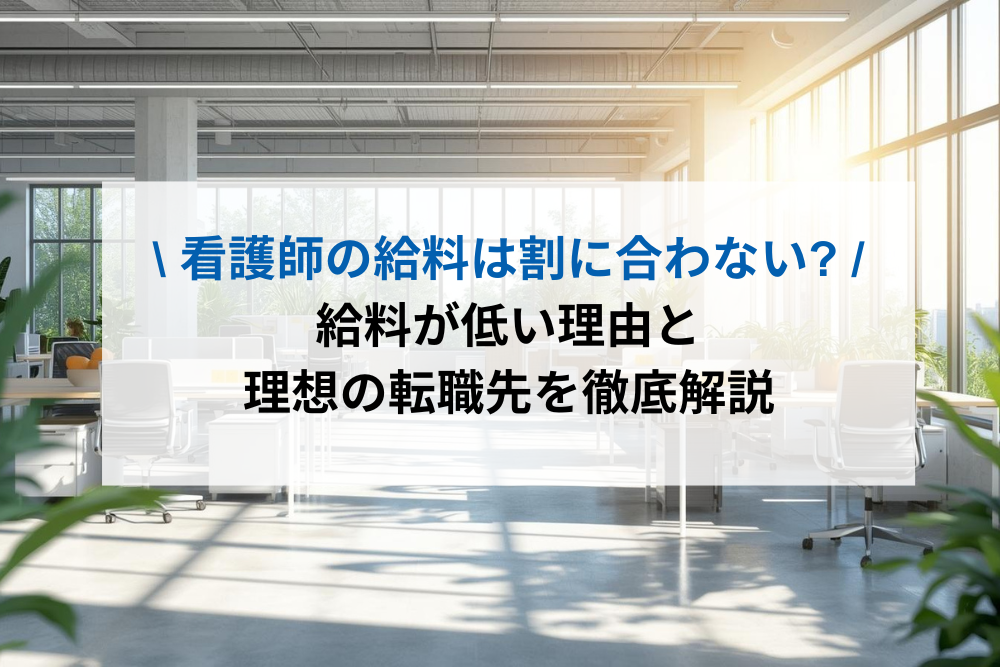 看護師の給料はわりに合わないのアイキャッチ