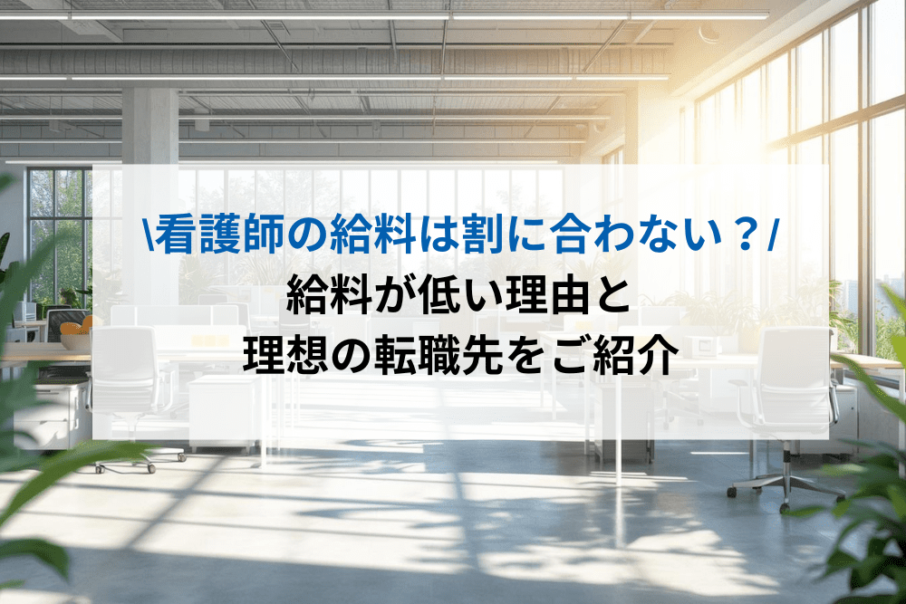 看護師の給料は割に合わないのがアイキャッチ画像