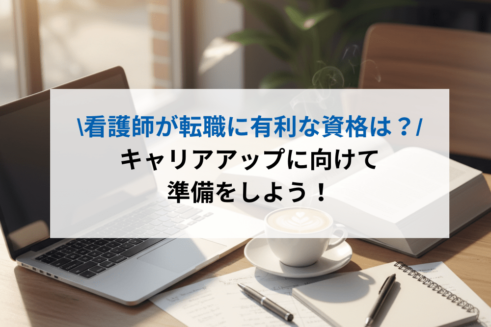 看護師が転職で有利な資格は？のアイキャッチ