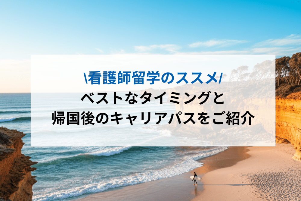 看護師留学のススメのアイキャッチ