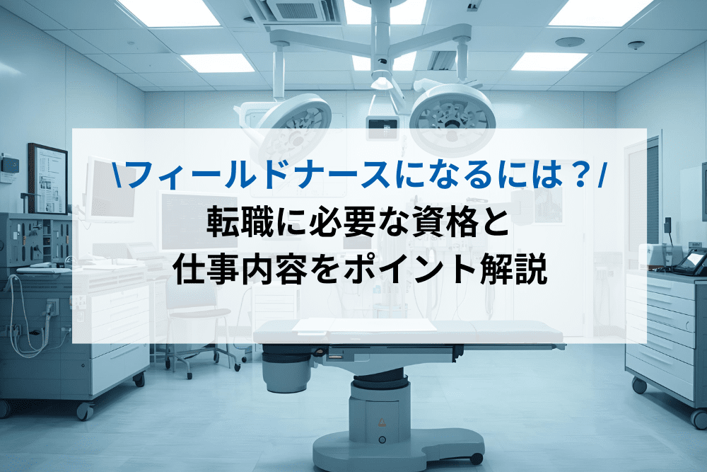 フィールドナースになるにはのアイキャッチ画像