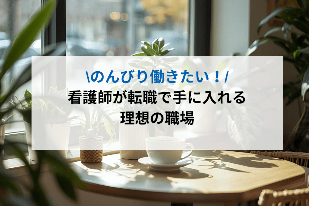 のんびり働きたい!のアイキャッチ画像