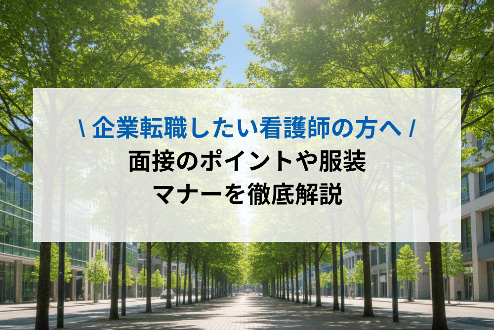 看護師面接のインタビュー画像