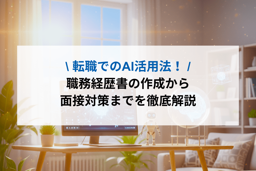 転職でAI活用のアイキャッチ