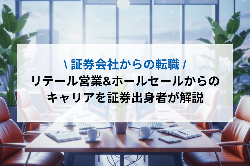 【証券会社からの転職】リテール営業&ホールセールからのキャリアを証券出身者が解説