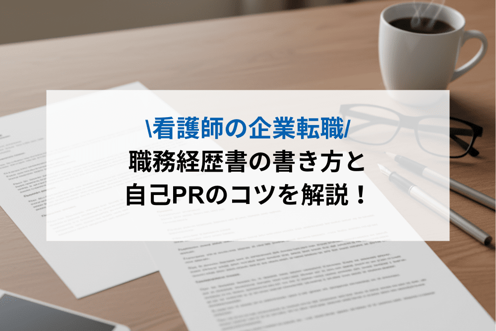 看護師の職務経歴書の書き方のアイキャッチ画像