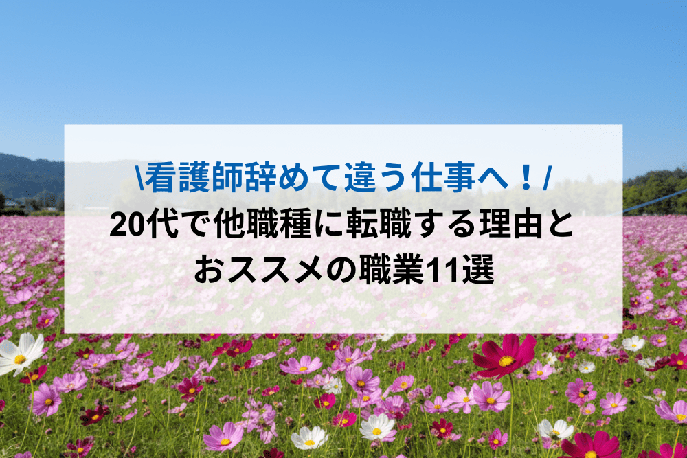 看護師辞めて違う仕事のアイキャッチ