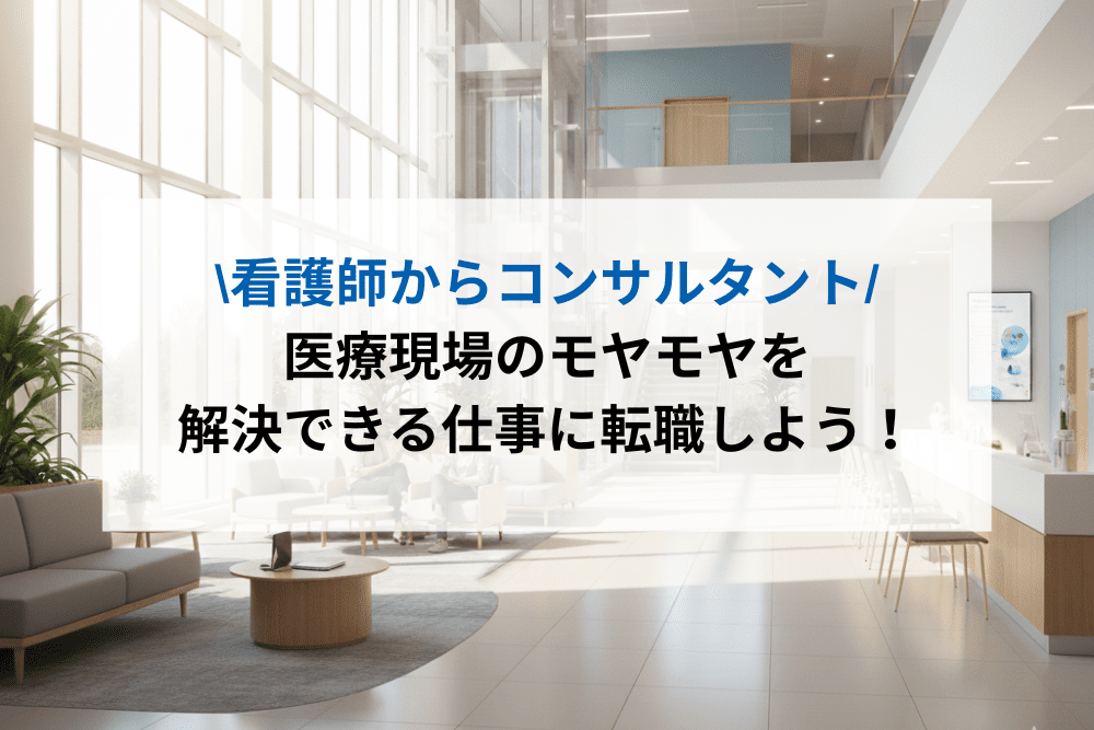 看護師からコンサルタントのアイキャッチ