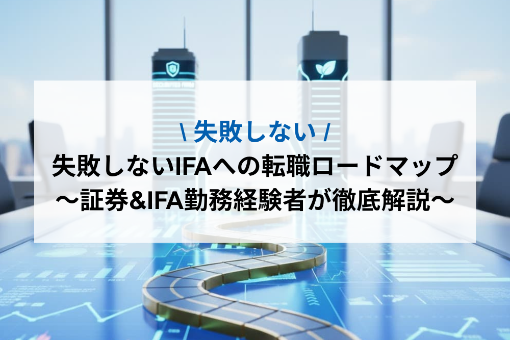 失敗しないIFAへの転職ロードマップ〜証券&IFA勤務経験者が徹底解説〜