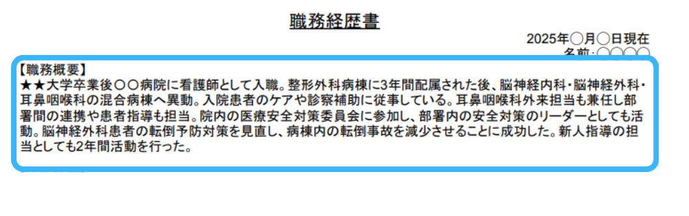 ナース　職務経歴書の内容その1