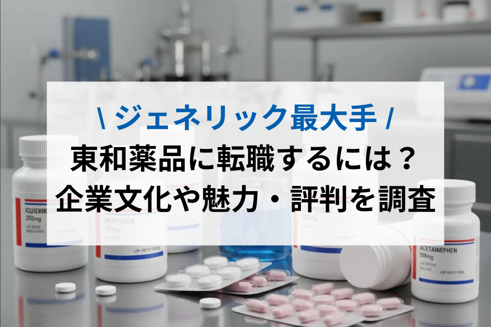 東和薬品に転職するには？企業文化や魅力・評判を調査
