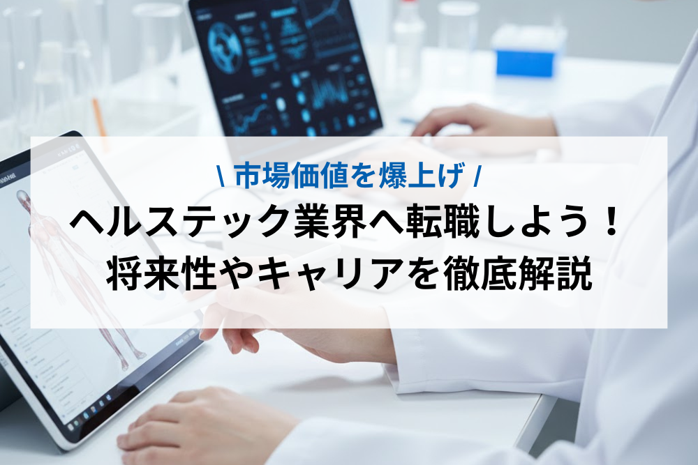 【市場価値を爆上げ】ヘルステック業界へ転職しよう！将来性やキャリアを徹底解説【未経験OK】