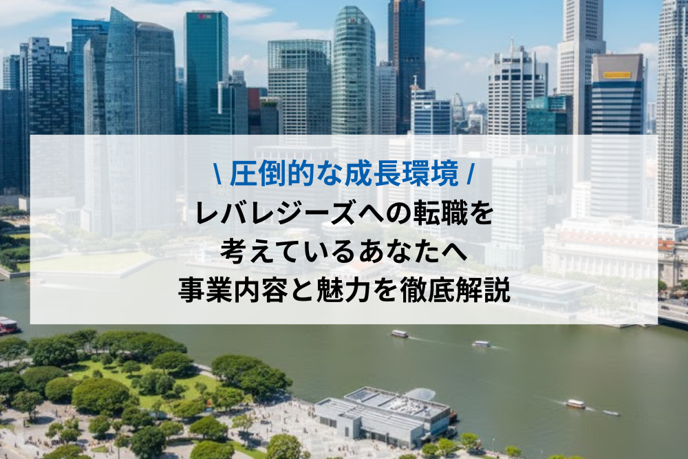 レバレジーズ転職