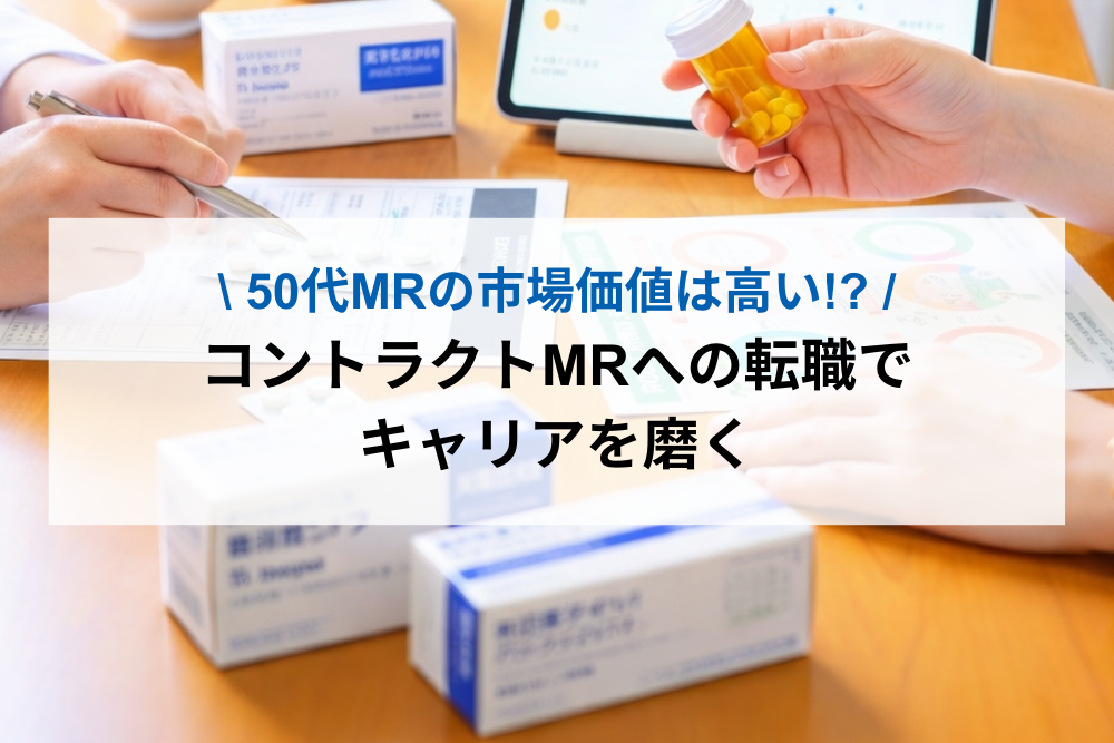 コントラクトMRへの転職でキャリアを磨く