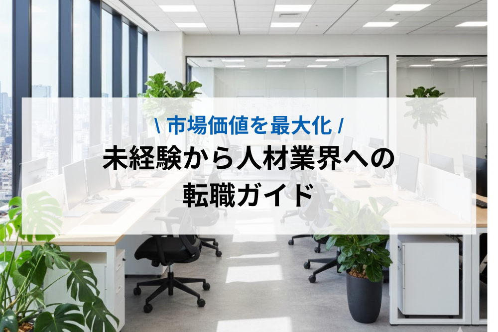 未経験から人材業界への転職ガイド