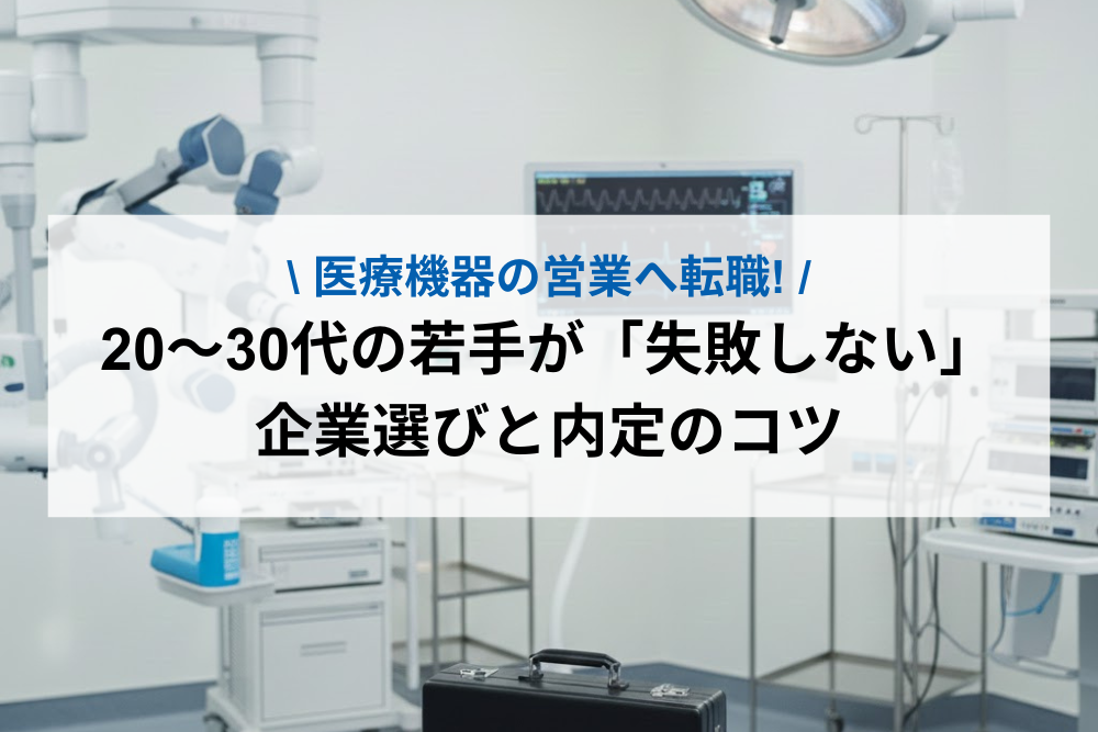 医療機器の営業へ転職！20〜30代の若手が「失敗しない」企業選びと内定のコツ