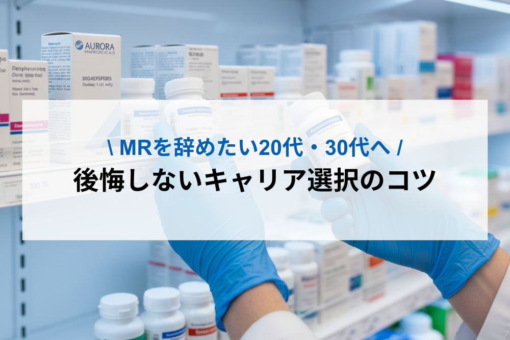 MRを辞めたい20代・30代へ｜後悔しないキャリア選択のコツ