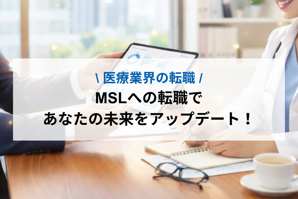 MSLへの転職であなたの未来をアップデート！