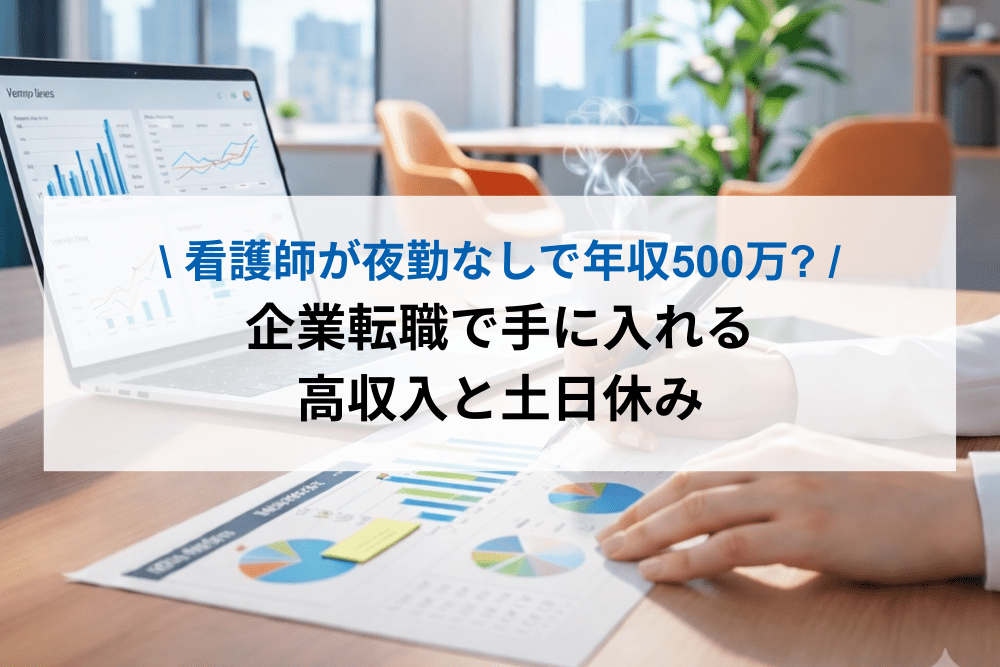 看護師が夜勤なしで年収500万？企業転職で手に入れる高収入と土日休み