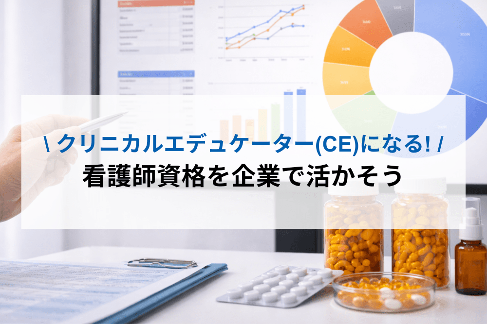 クリニカルエデュケーター(CE)になる！看護師資格を企業で活かそう